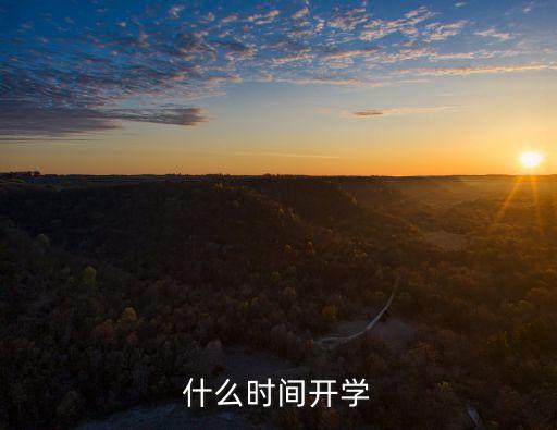 什么時間開學