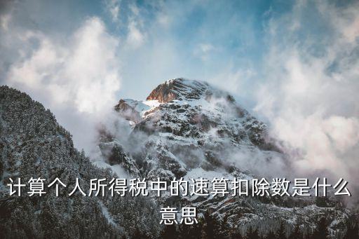 個稅速算扣除，計算個人所得稅中的速算扣除數是什么意思