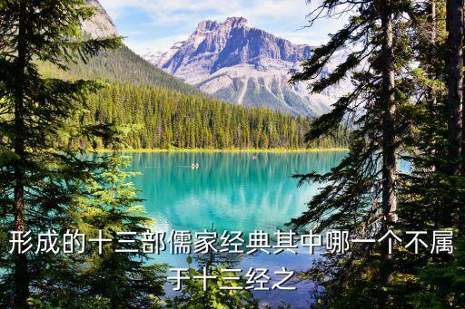 不屬于十三經的是，十三經有哪些