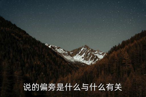 說字，說的偏旁是什么與什么有關(guān)