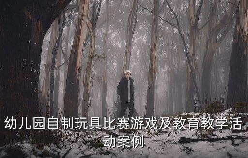 幼兒自主游戲案例，小班活動區分水果與蔬菜的游戲案例與反思