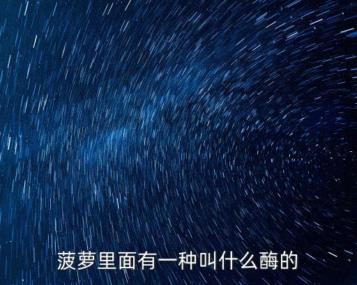 菠蘿里面有一種叫什么酶的