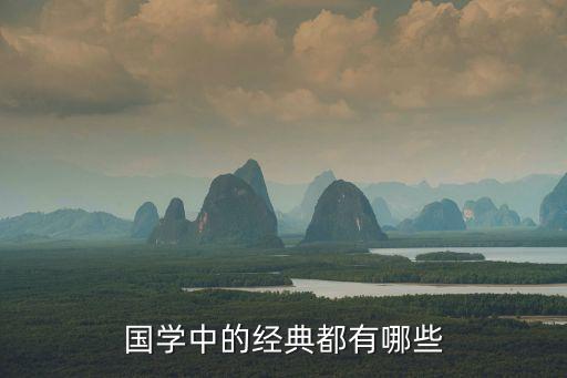 國學(xué)中的經(jīng)典都有哪些
