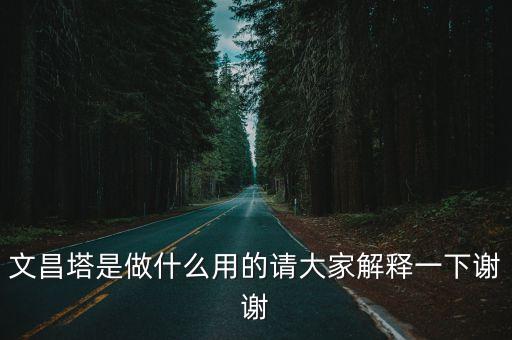 廣州蓮花山的文昌塔，文昌塔是做什么用的請大家解釋一下謝謝