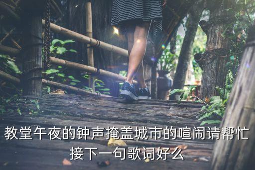 教堂午夜的鐘聲掩蓋城市的喧鬧請幫忙接下一句歌詞好么