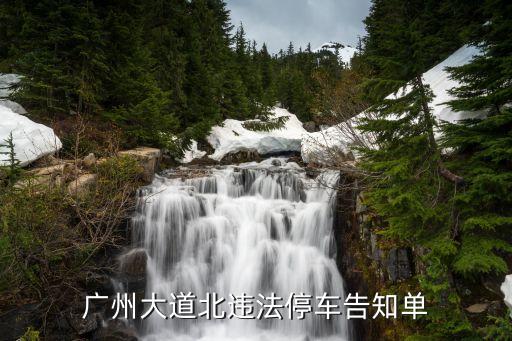 廣州交警違停通知，怎么下載廣州開4停4的交警提醒
