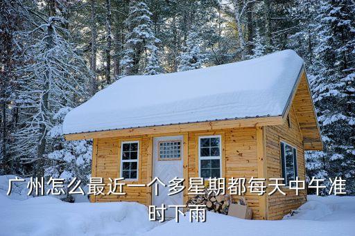 廣州連續一周下雨，廣州這兩天一直下雨每年的這個季節都這樣嗎