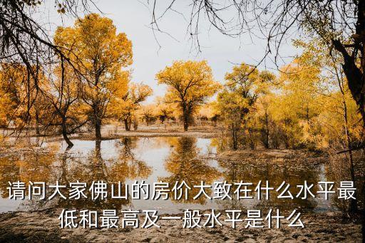 廣州和佛山房價差異，想知道現(xiàn)在廣東的房價