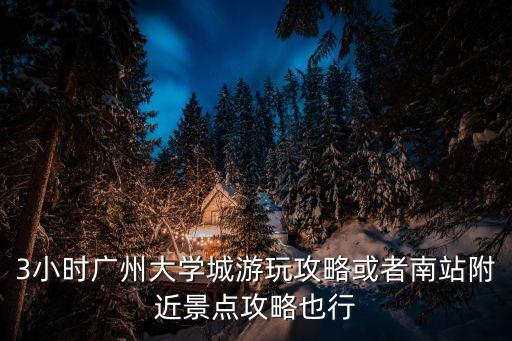 廣州站學(xué)習(xí)花絮，廣州公交車