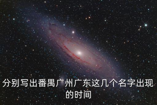 廣州番禺禁堂食時間，分別寫出番禺廣州廣東這幾個名字出現的時間