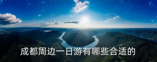 成都周邊一日游有哪些合適的