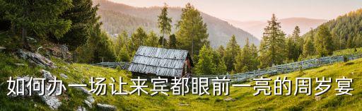 寶寶周歲宴，如何辦一場讓來賓都眼前一亮的周歲宴