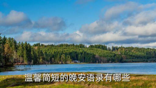 晚安語錄，怎么說晚安顯得情商高