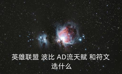 波比天賦，英雄聯(lián)盟 波比 AD流天賦 和符文 選什么