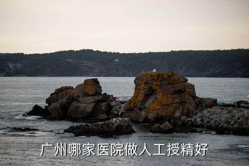 廣州哪一家醫院做，廣州哪家醫院做人流好