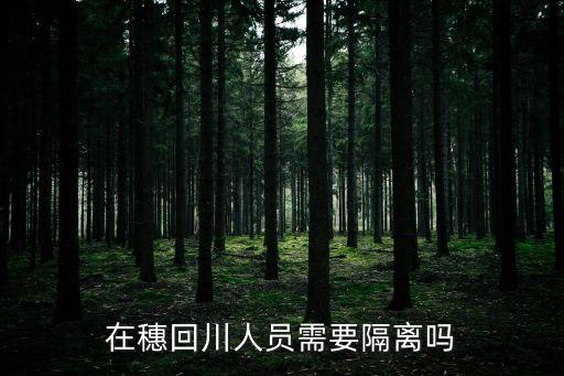 在穗回川人員需要隔離嗎