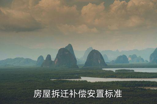 房屋拆遷補償安置標準