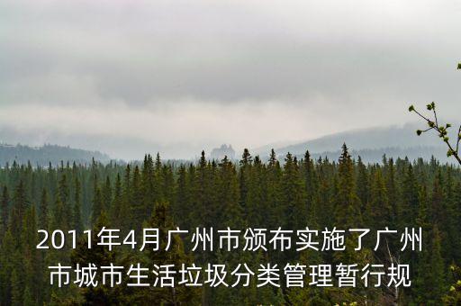 2011年4月廣州市頒布實施了廣州市城市生活垃圾分類管理暫行規