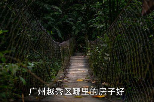 廣州越秀區哪里的房子好