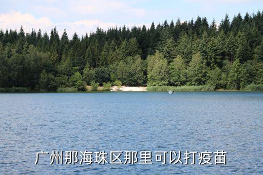 廣州外賣騎手怎么接種疫苗，廣州天河哪里可以打疫苗