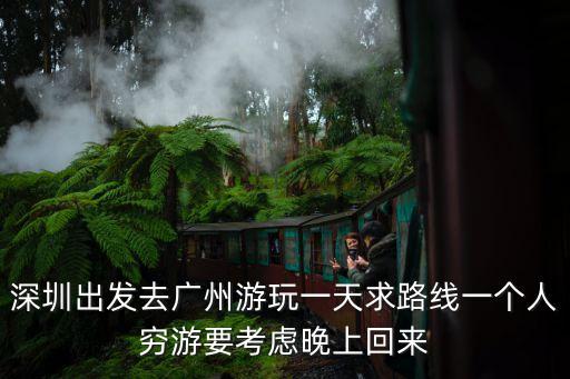 深圳出發去廣州玩路線，求深圳廣州三日游路線安排