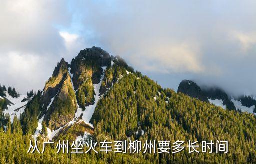 從廣州坐火車到柳州要多長時間