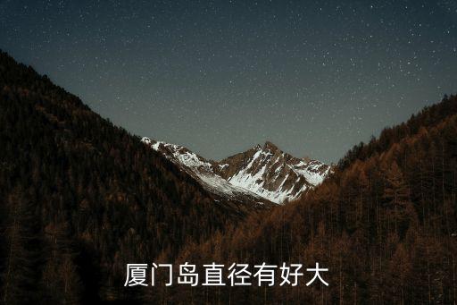 廈門島直徑有好大