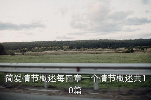 簡愛情節概述每四章一個情節概述共10篇