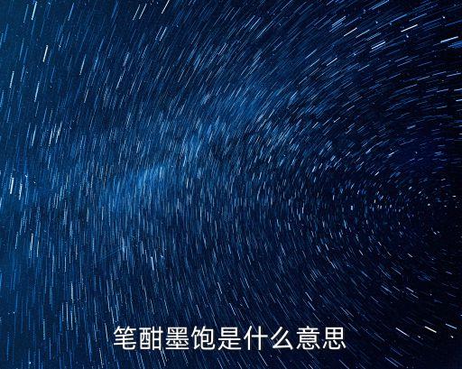筆酣墨飽是什么意思