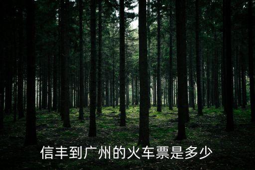 江西省信豐縣到廣州火車票，信豐到廣州東站的火車票是多少錢