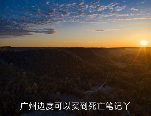 廣州邊度可以買到死亡筆記丫