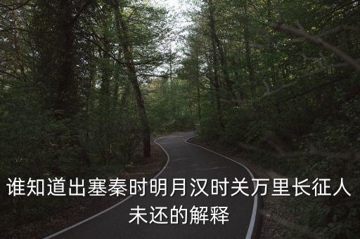 出塞翻譯，誰知道出塞秦時明月漢時關萬里長征人未還的解釋