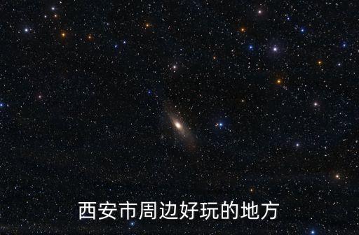 西安周邊游，西安周邊有哪些好去處