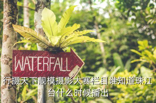 行攝天下廣州文化有限公司，全球征集十萬火急