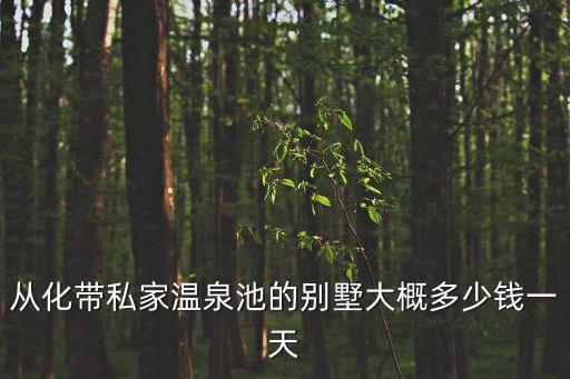 廣州從化別墅出售 獨棟別墅，東方夏灣拿聯排別墅均價11000元送大面積花園