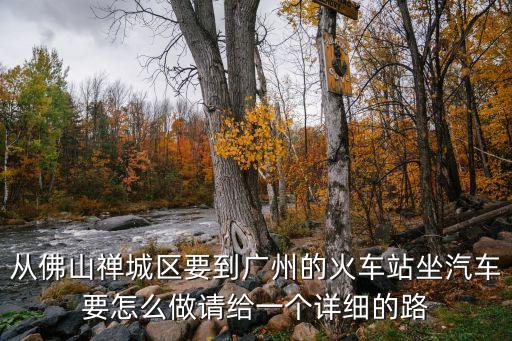 從佛山去廣州哪里坐車，求佛山到廣州的乘坐路線