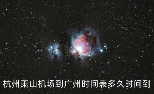 杭州蕭山機場對廣州旅客，蕭山機場到廣州機票多少