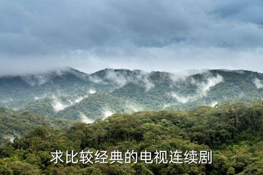 最經(jīng)典的電視劇，比較經(jīng)典的電視劇