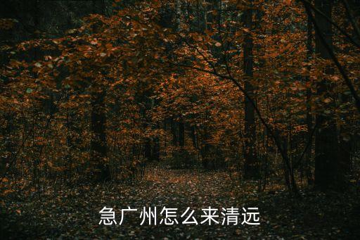 急廣州怎么來清遠(yuǎn)