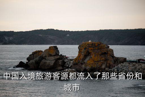 中國入境旅游客源都流入了那些省份和城市