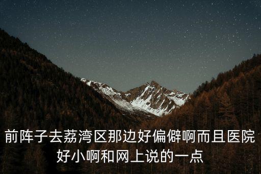 近期不要去廣州荔灣區，廣州市荔灣區是不是禁區
