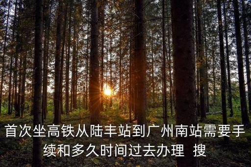 第一次坐高鐵怎么去廣州，如何坐高鐵去廣州