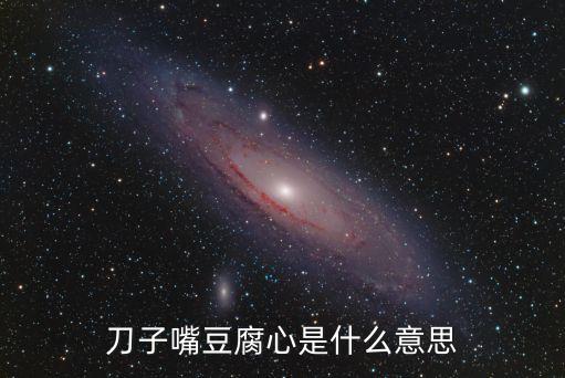 刀子嘴豆腐心是什么意思