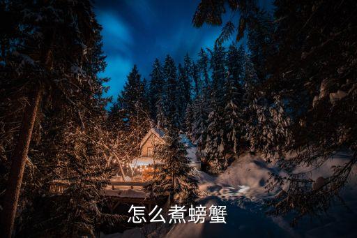 水煮大閘蟹，如何煮大閘蟹
