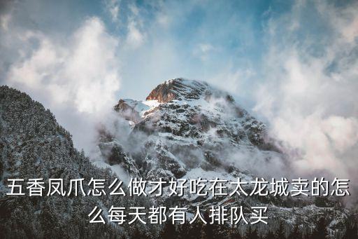 五香鳳爪，五香雞爪怎么做好吃呢又要簡單