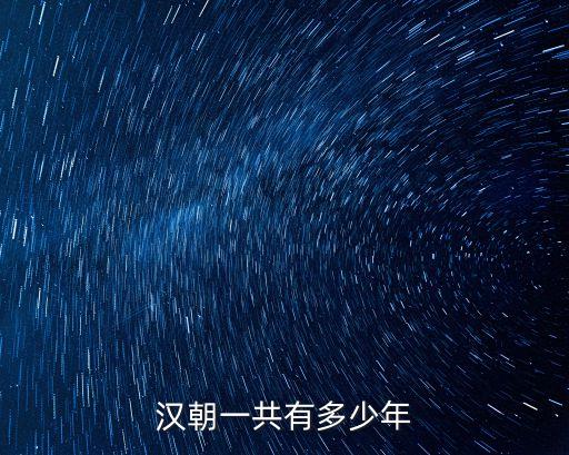 漢朝統治多少年，漢朝一共有多少年