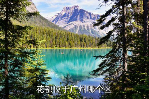 花都屬于廣州白云區嗎，花都位于廣州哪個區