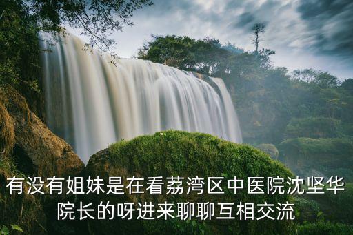 廣州市荔灣區(qū)中醫(yī)醫(yī)院名中醫(yī)，廣州市荔灣區(qū)中醫(yī)醫(yī)院的醫(yī)院簡(jiǎn)介