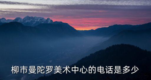 廣州寺廟彩繪電話，想給廟上畫(huà)畫(huà) 該怎么辦