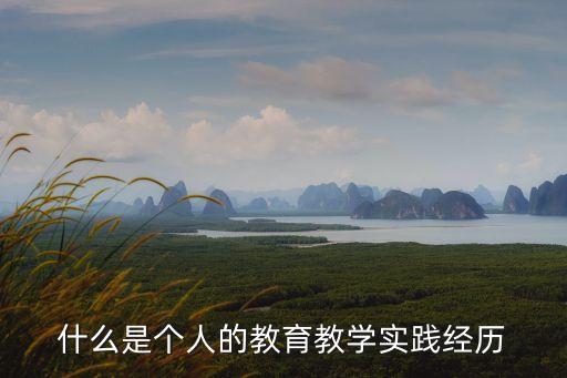 教育經歷，個人教育經歷怎么寫
